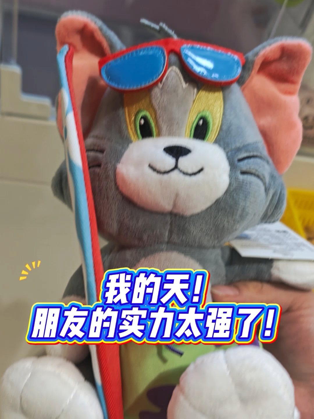 朋友一抓拿下汤姆猫 什么实力