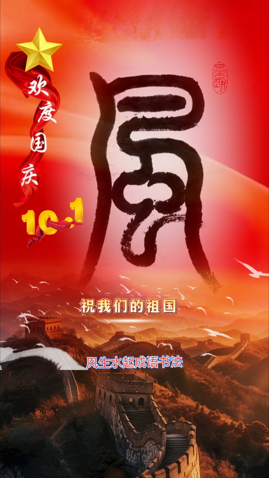 《风生水起》篆书成语书法/形容事业蓬勃兴旺