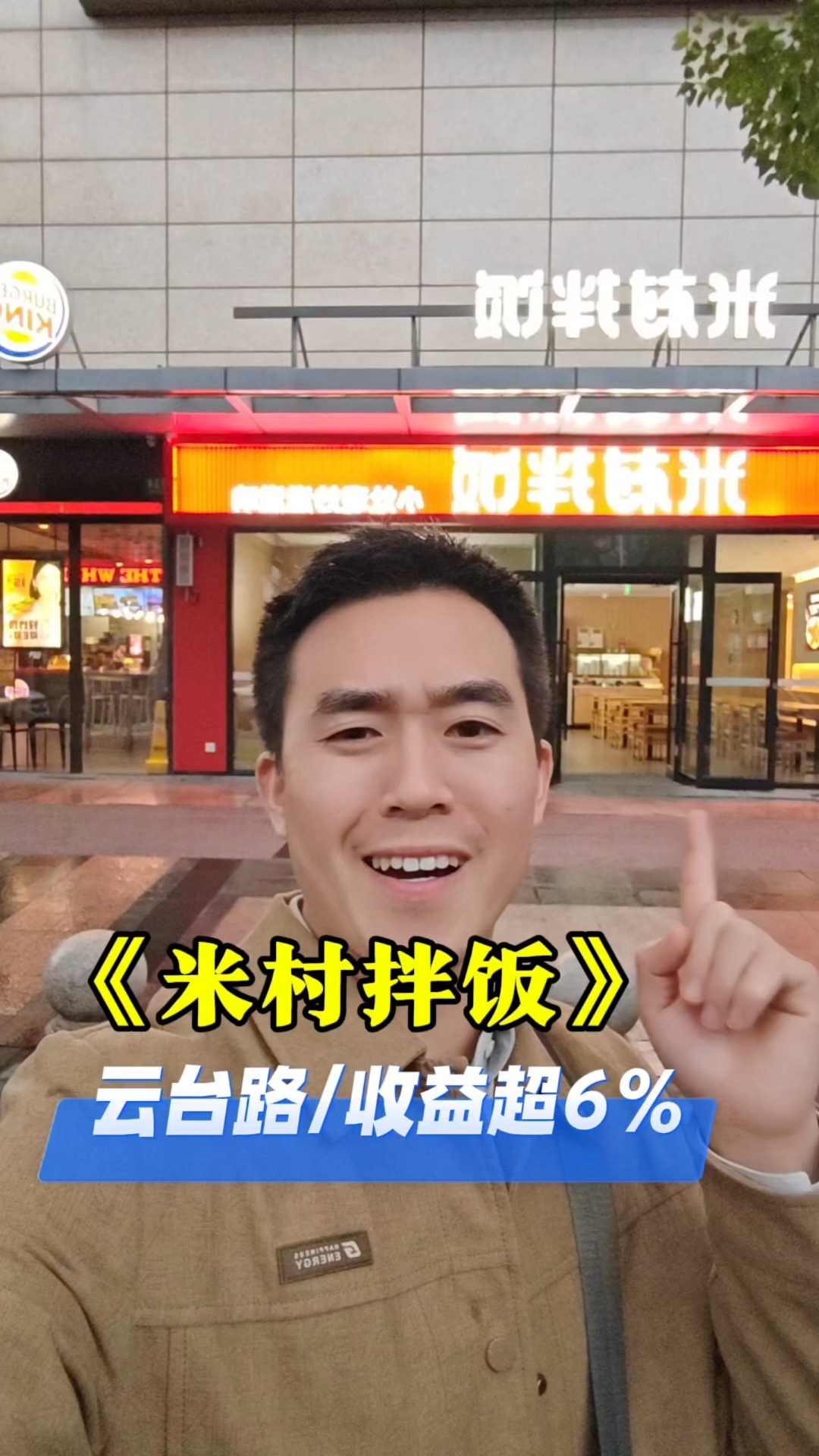 米村拌饭品牌租约#商铺 #选址 #上海商铺 #商铺出售