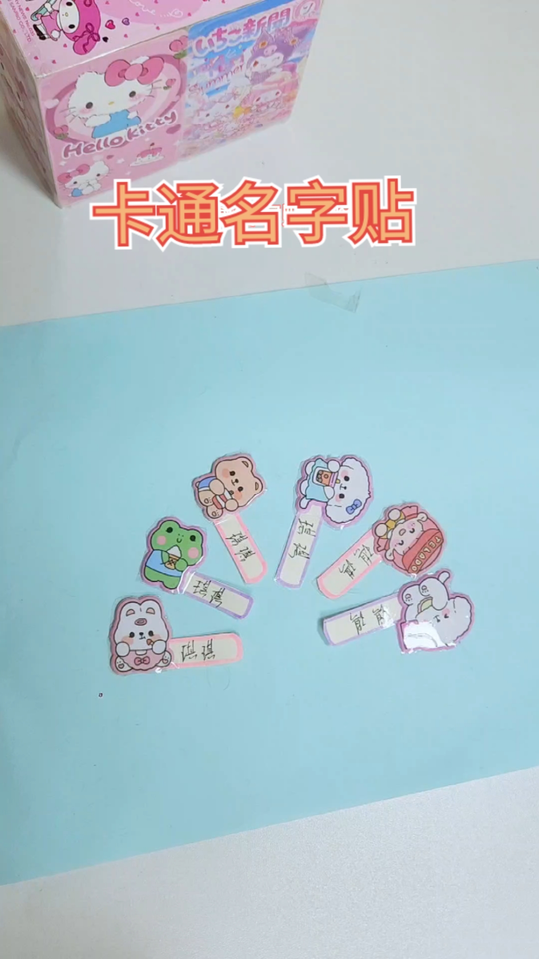 自制卡通名字贴,超级简单,好看好看!