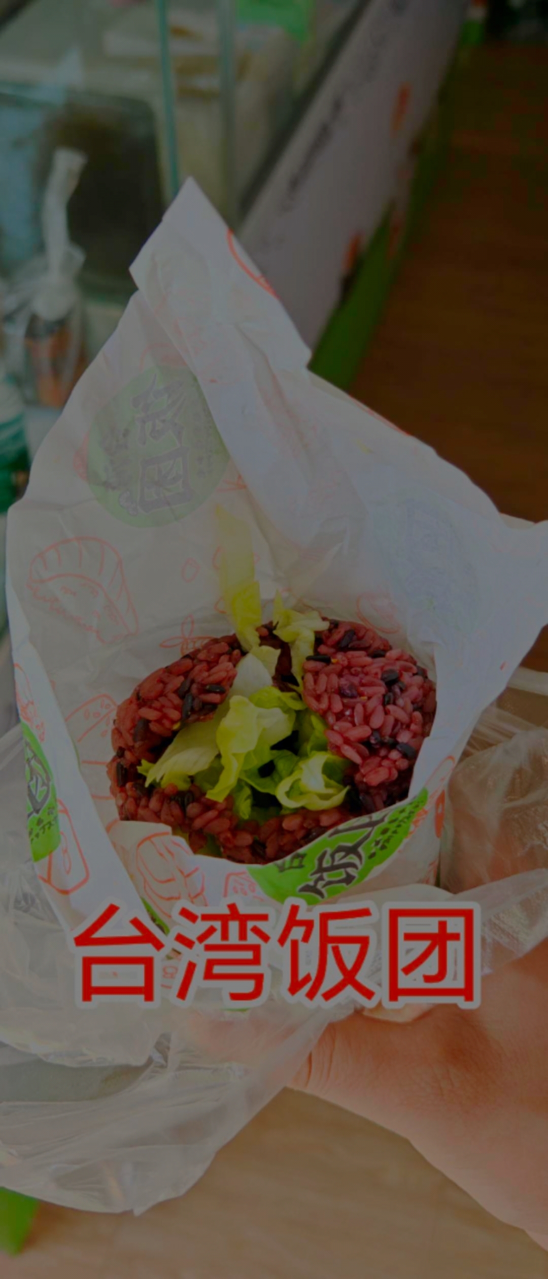推荐台湾饭团真的是太太太好吃了