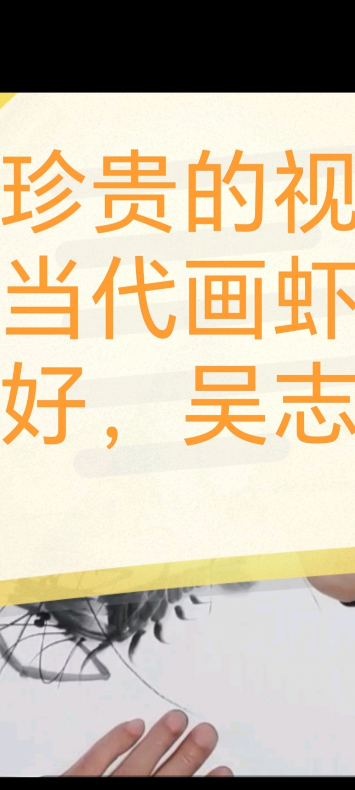 史上最牛的齐白石门下弟子,画家吴志刚的虾