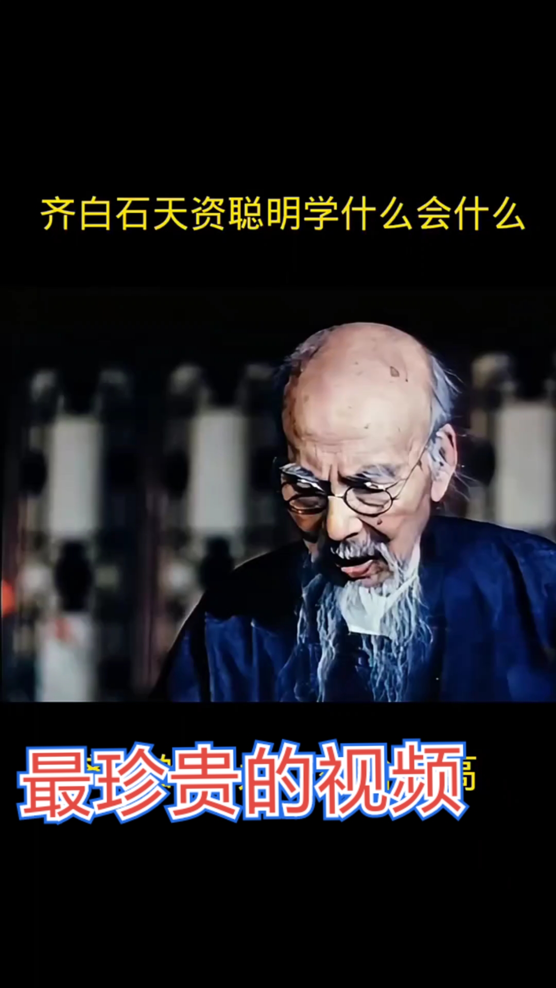 罗加州收藏的师爷国画大师齐白石最珍贵的视频必看,关注分享点赞