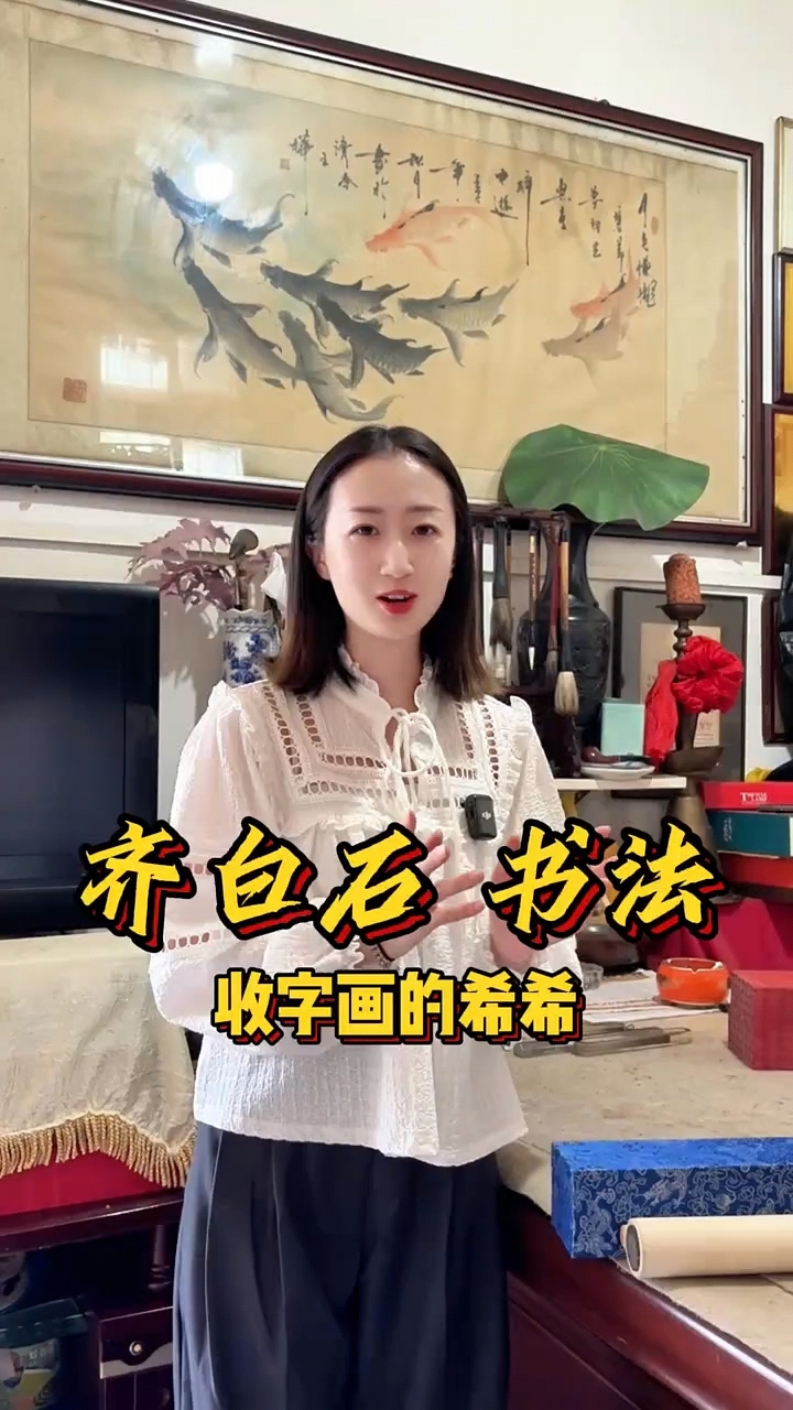 齐白石的画见的多,可书法太少见了,名家字画收藏
