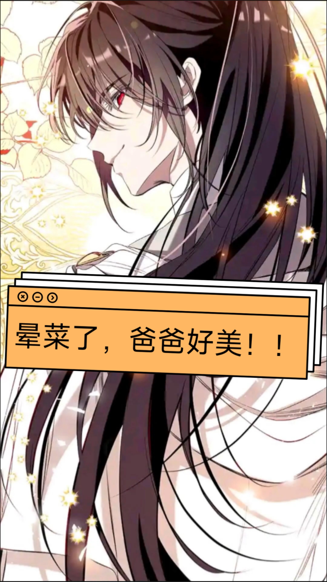 晕菜了,爸爸好美!!