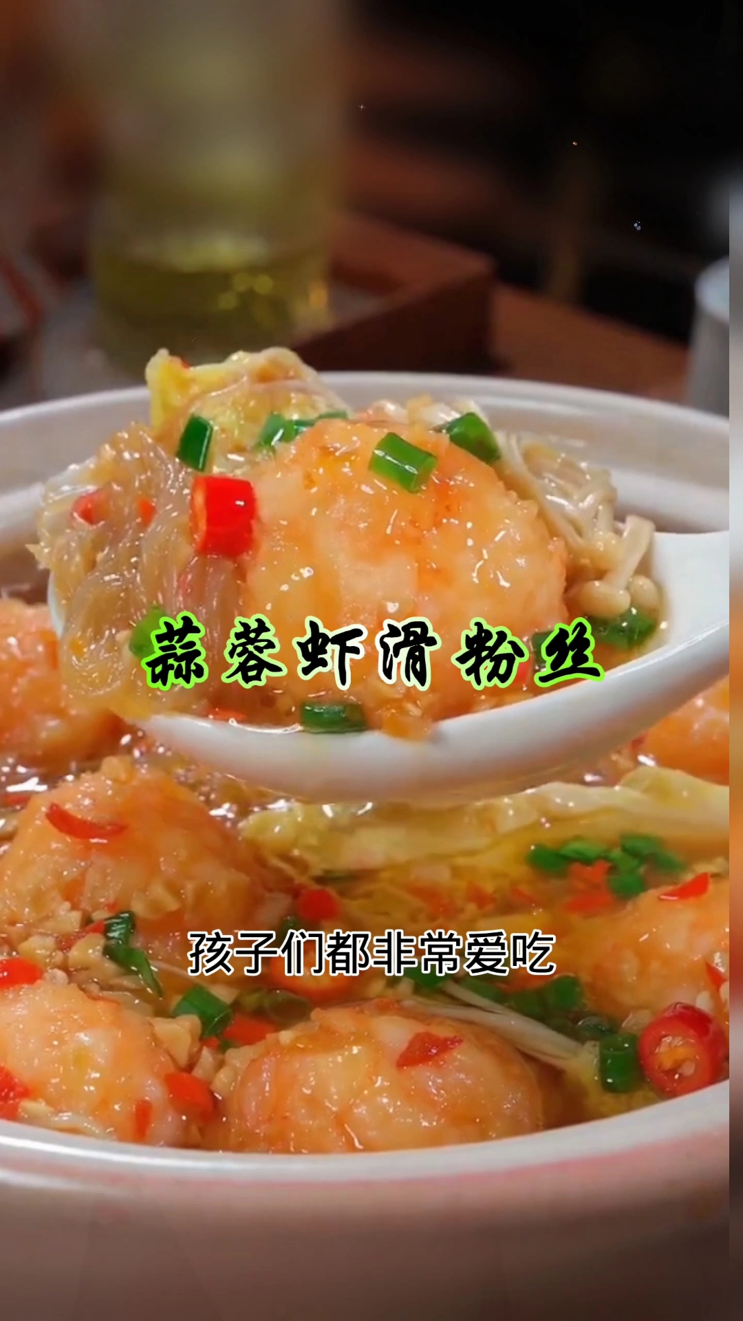 蒜蓉虾滑粉丝