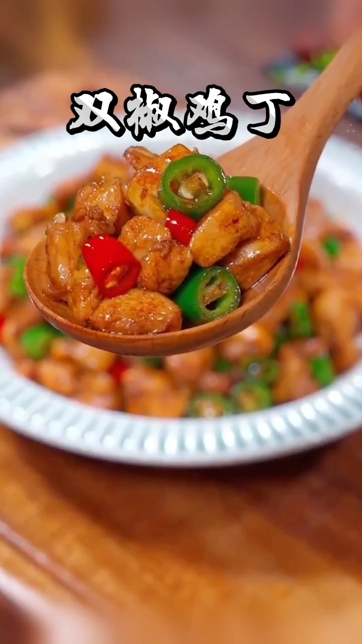 以后家里来客,你就买两个鸡腿像我这样做个双椒鸡丁。