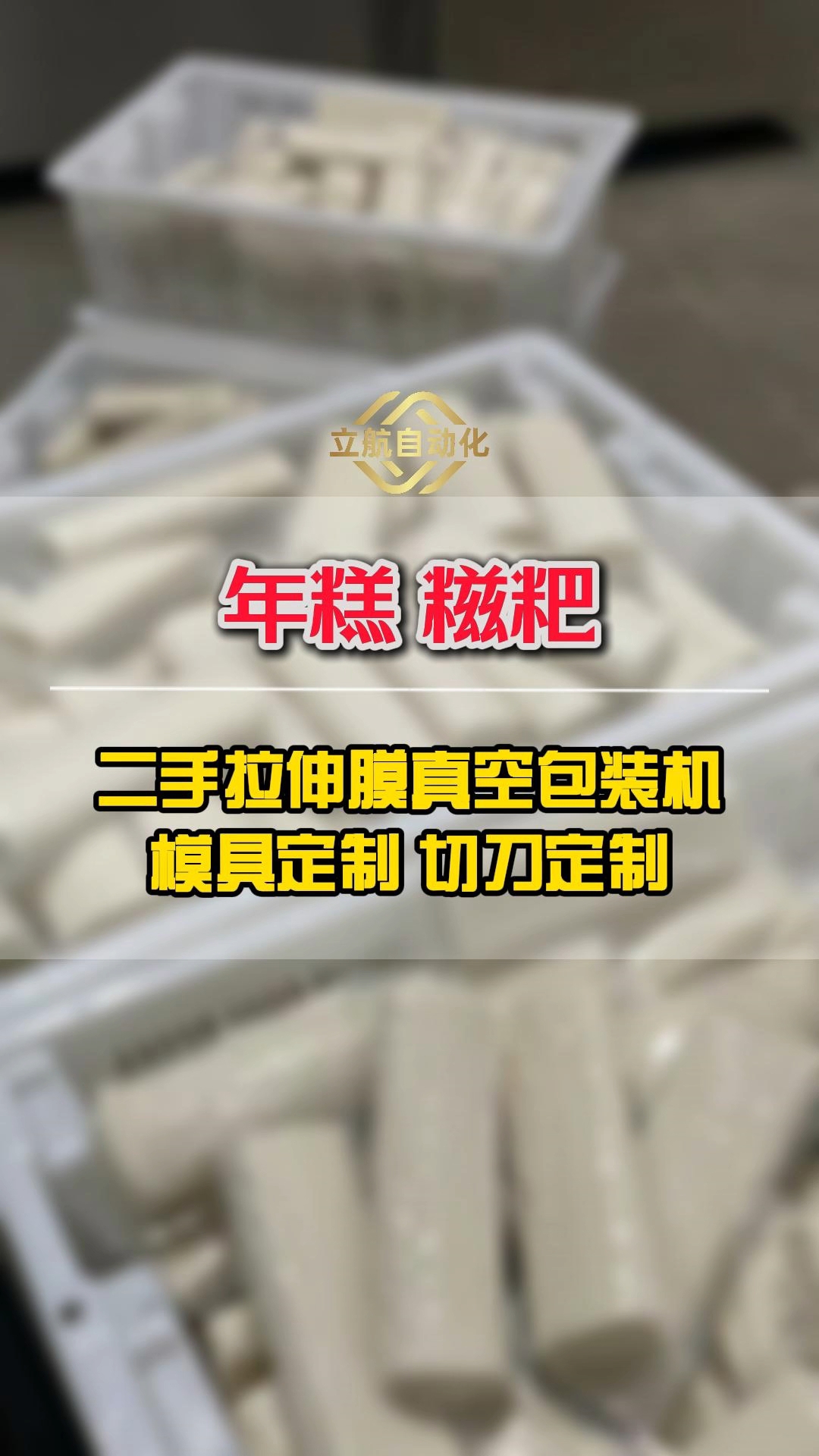 年糕糍粑用二手拉伸膜真空包装机实现量产,加工定制模具