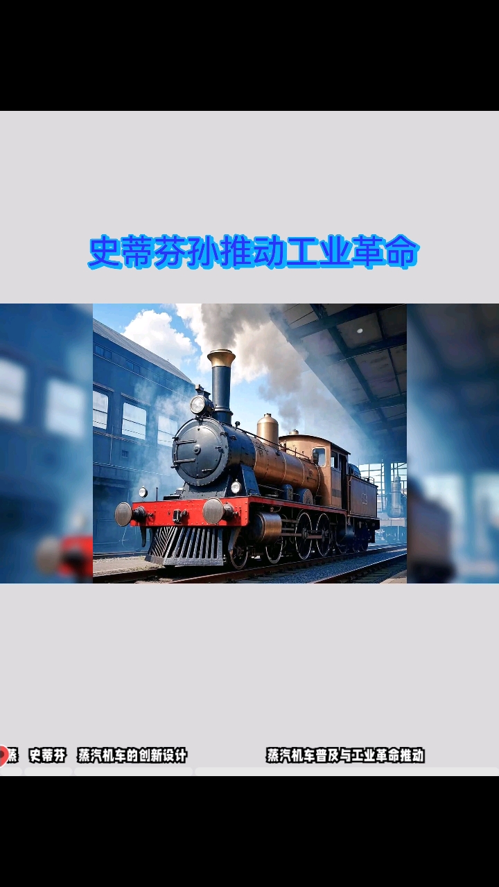 1825年 史蒂芬孙制造的第一台蒸汽机车试行