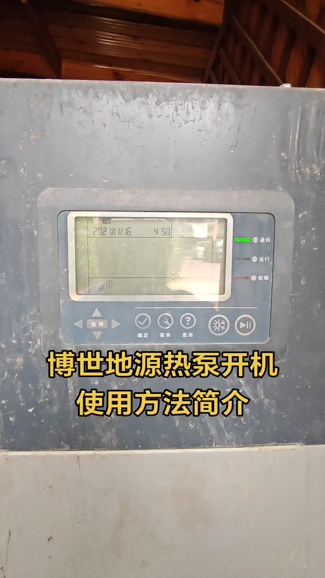 博世地源热泵开机使用方法简介