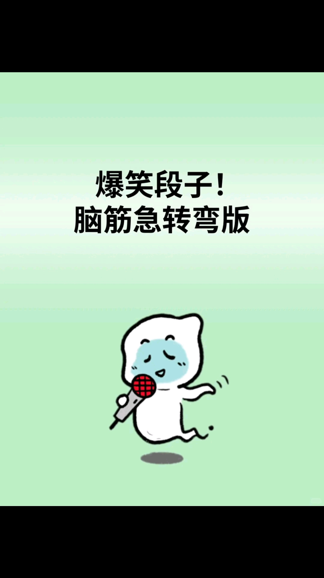 爆笑段子(脑筋急转弯)