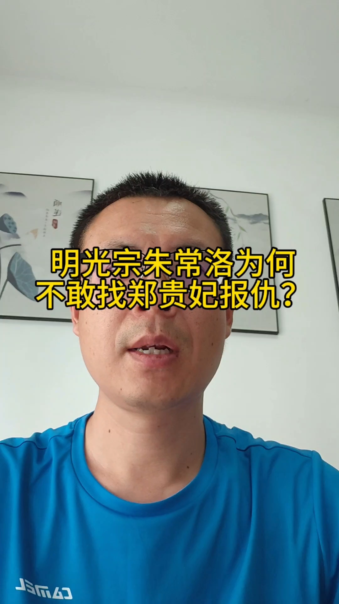 郑贵妃多次陷害朱常洛母子，朱常洛当了皇帝为何不敢找郑贵妃报仇？#宫斗大揭秘# #明朝皇室秘