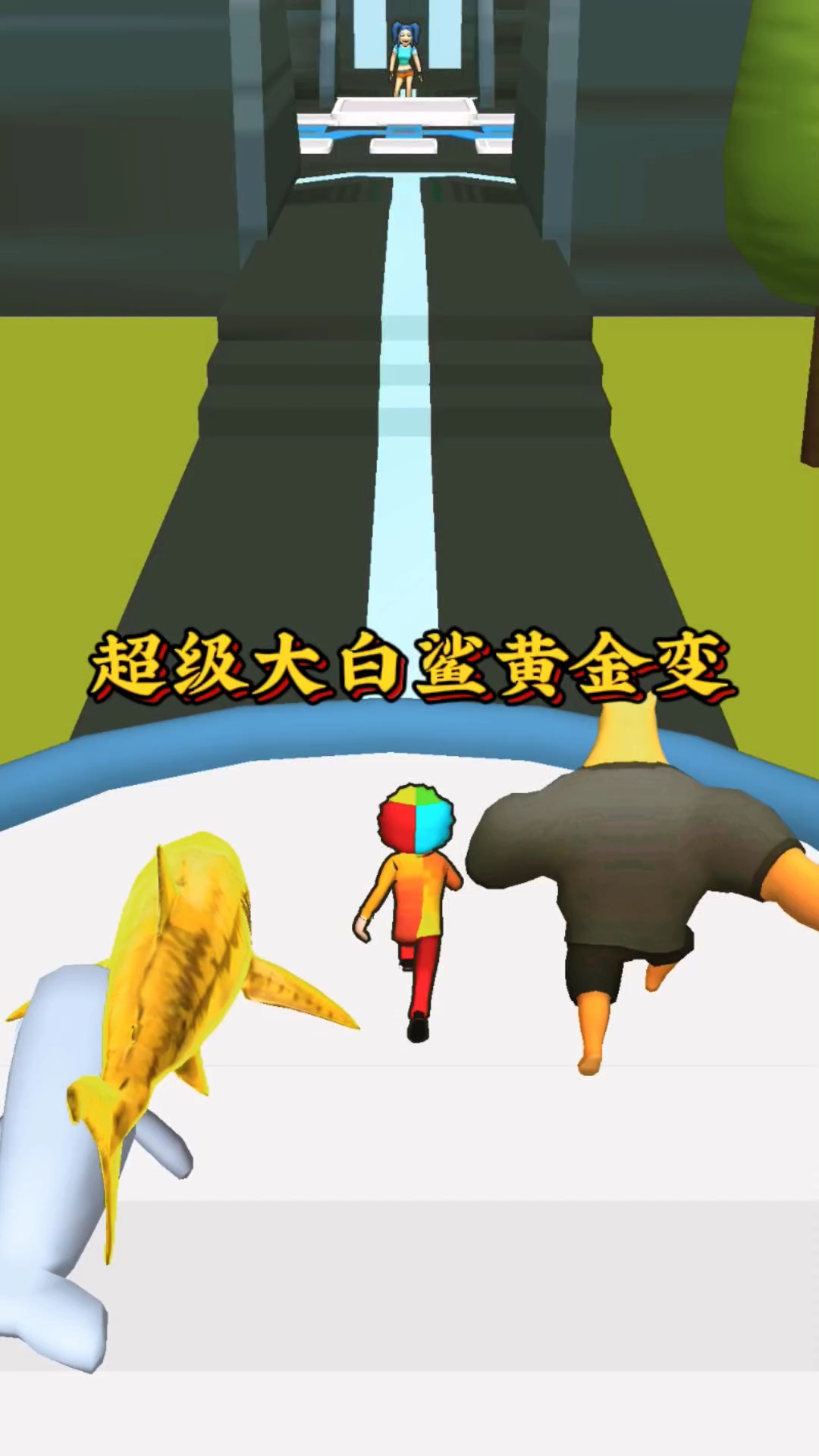超级大白鲨黄金变!