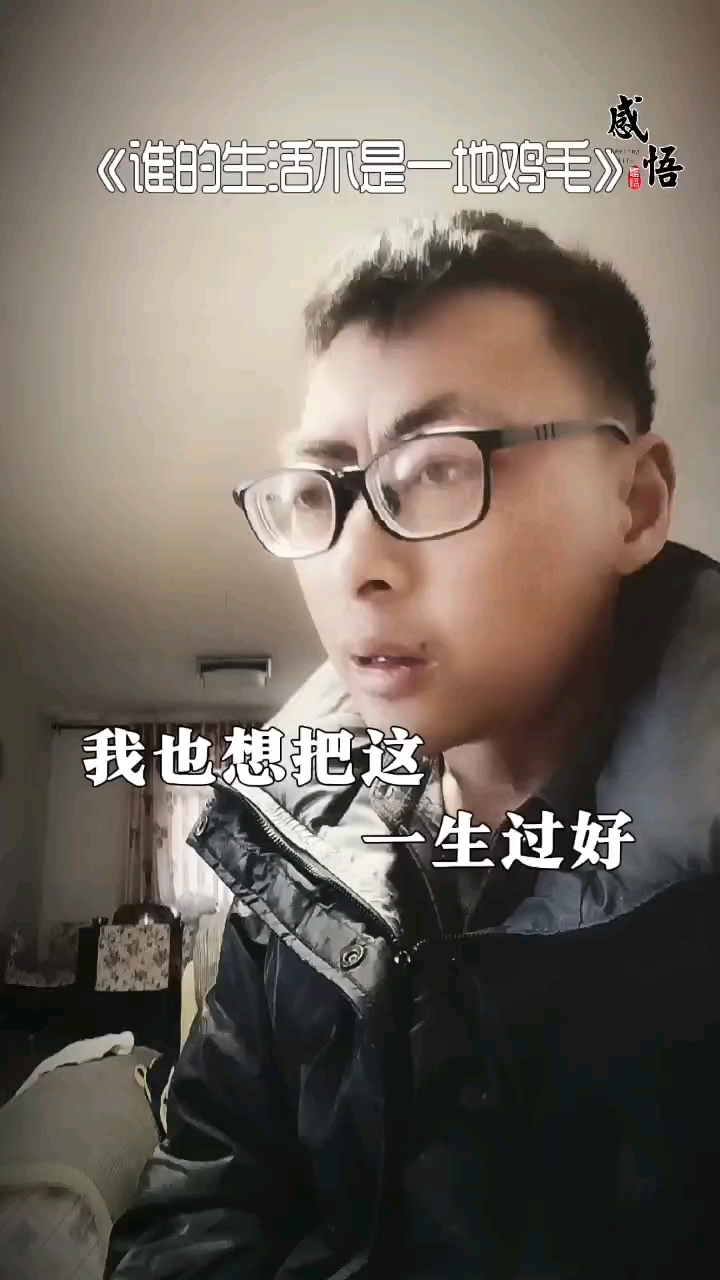 生活总是一地鸡毛