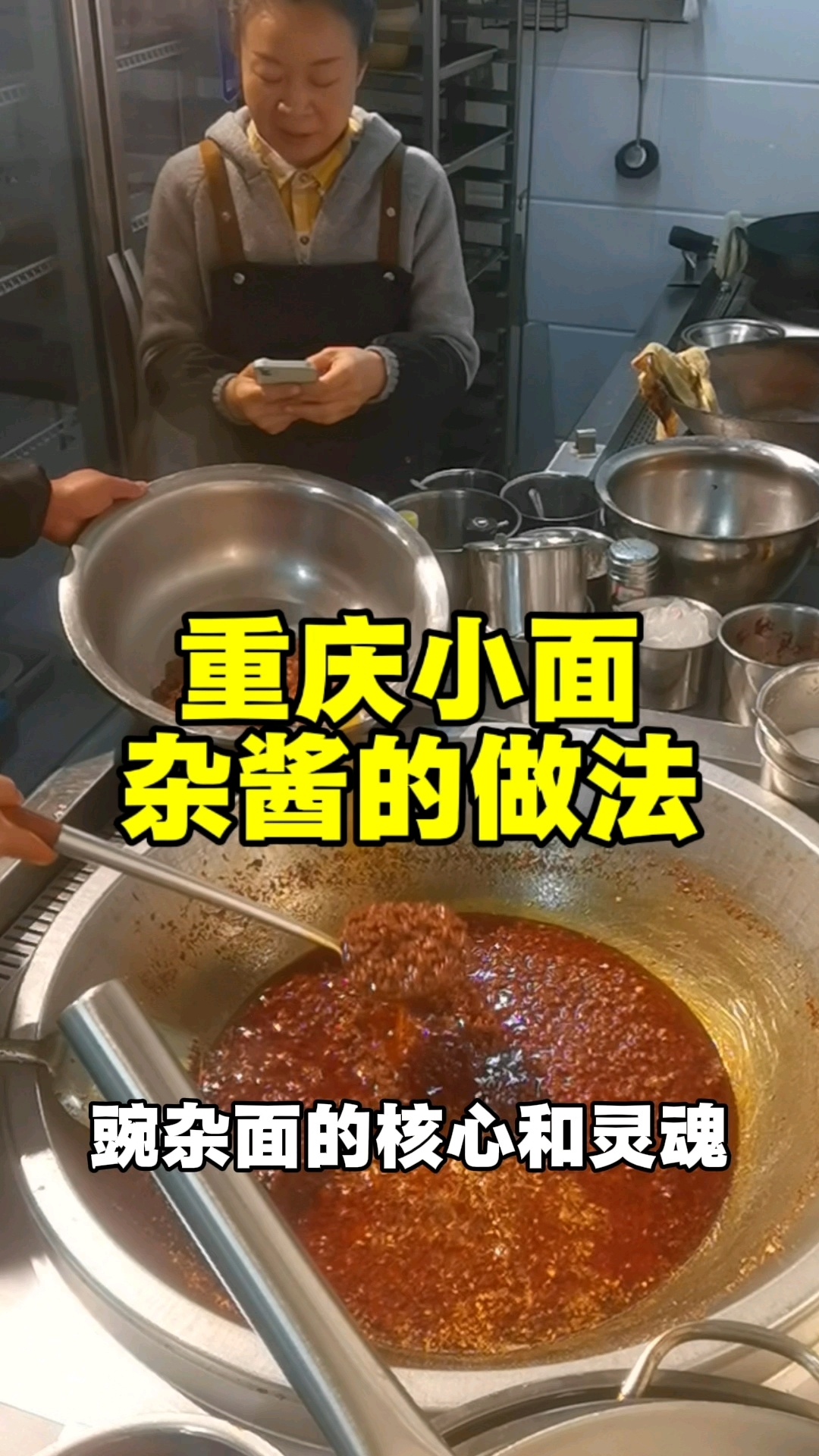 重庆小面杂酱的做法#重庆原汤牛肉面开店实战宝典 #知了面馆 #龚掌门