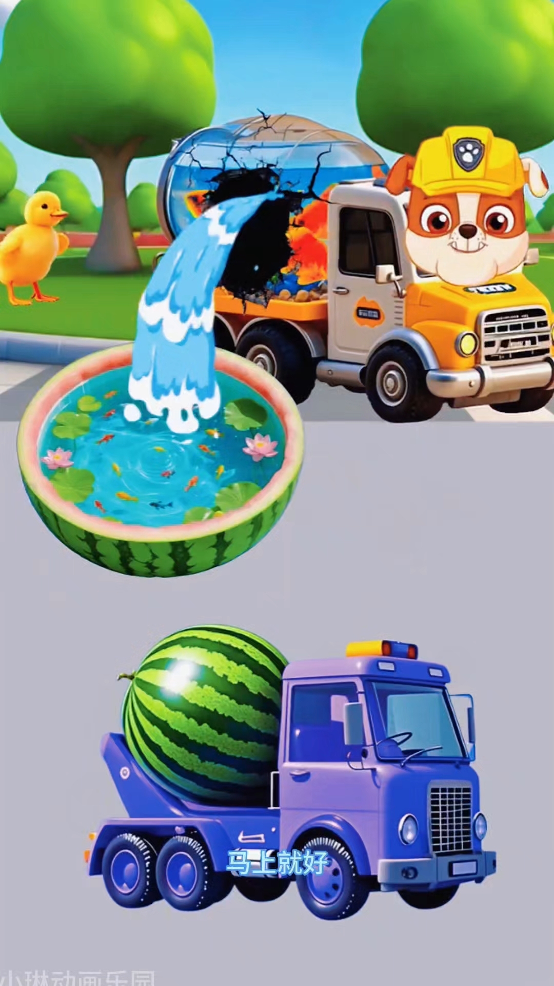 小工程车给小鸭子用西瓜制作泳池