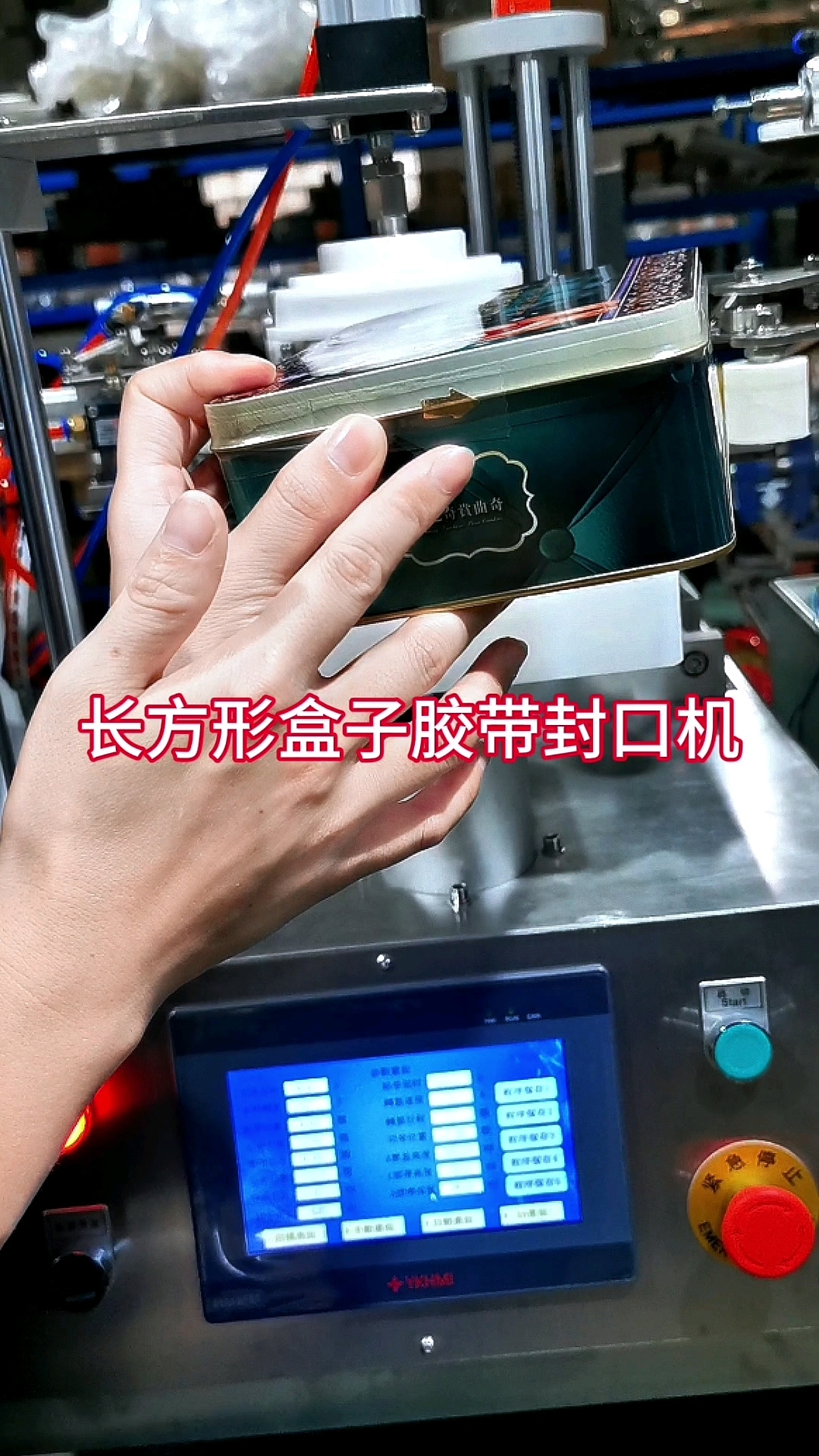 长方形铁盒子胶带封边#封口机 #胶带机#曲奇 #食品包装 
