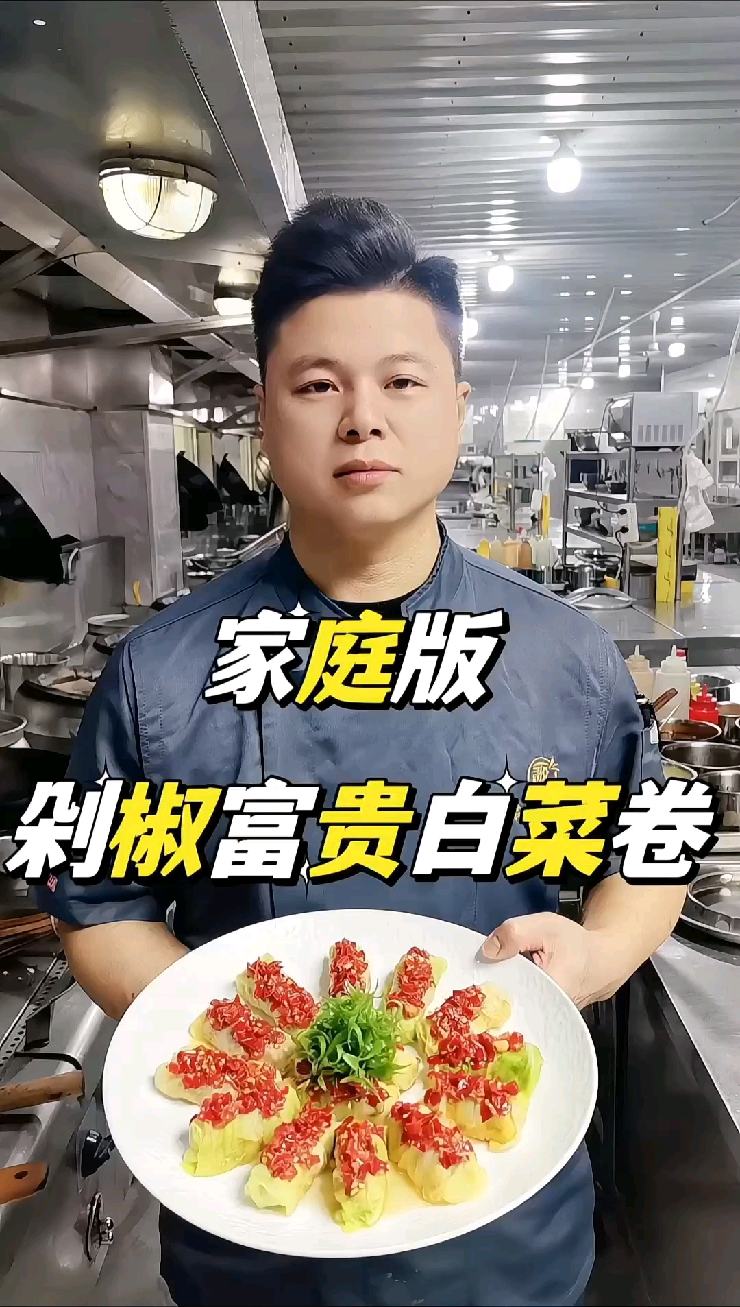 过年过节 餐桌上不能总是大鱼大肉,一定学会这道剁椒富贵白菜卷