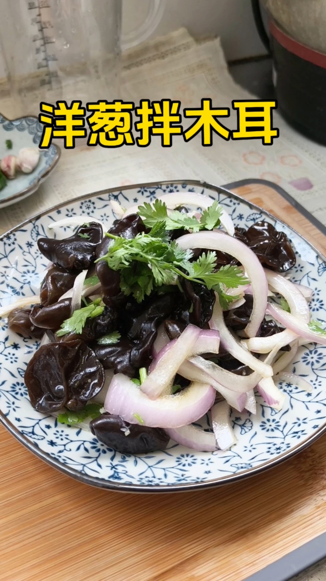 洋葱拌木耳,居然作用这么多。