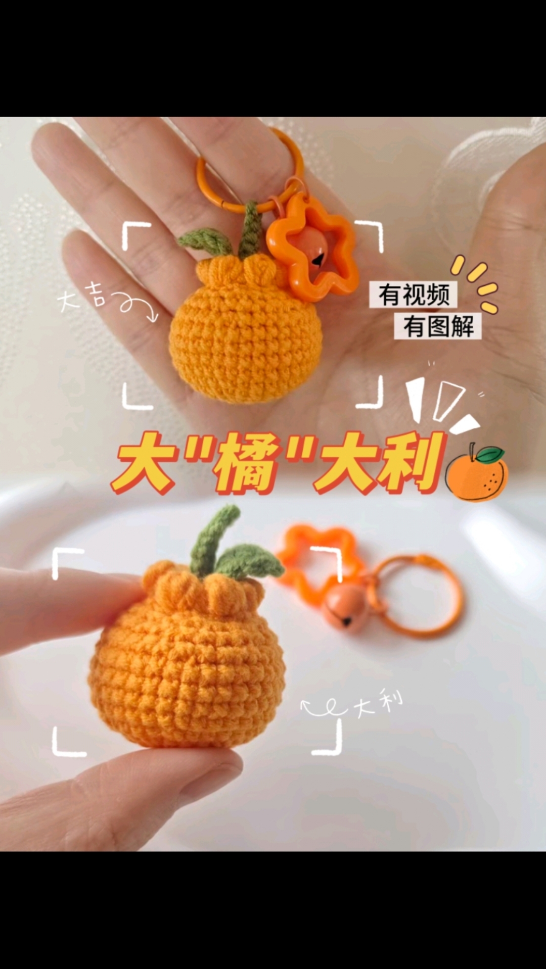 大橘大利(简单易学)寓意很好的一款小挂件哦