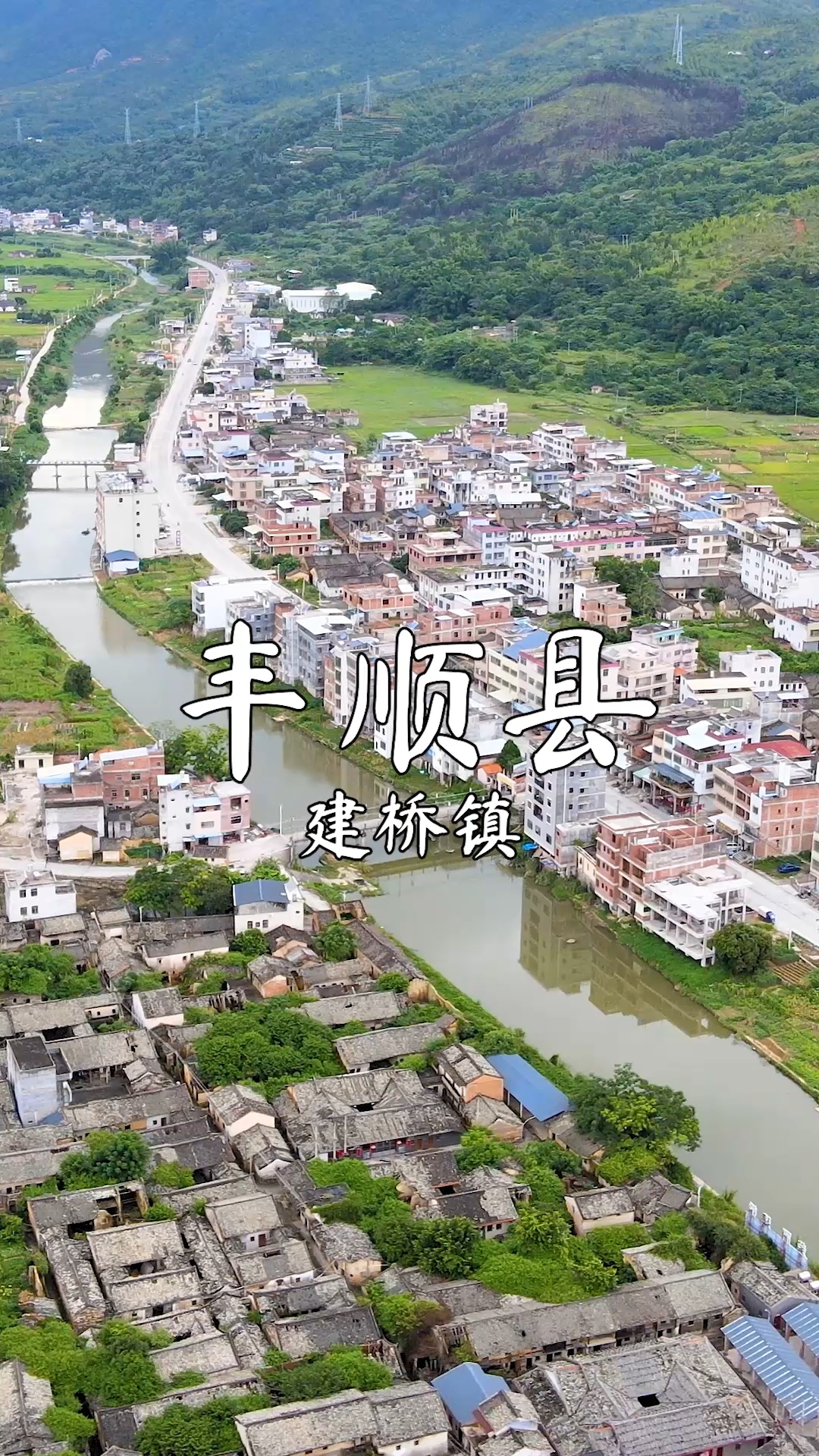 广东梅州丰顺建桥镇,欢迎大家的到来