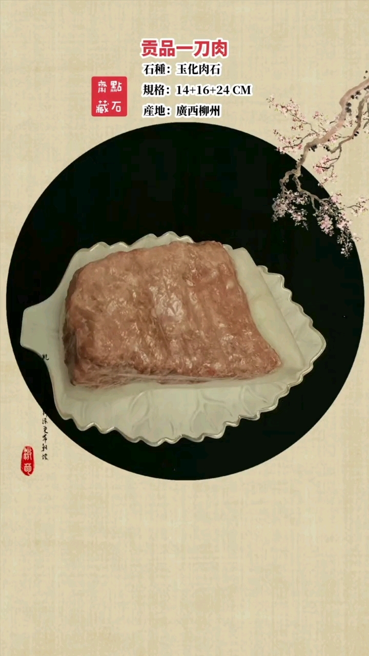〖贡品一刀肉〗肉石(钙质)。广西柳州。产地原石随形吉祥象形。