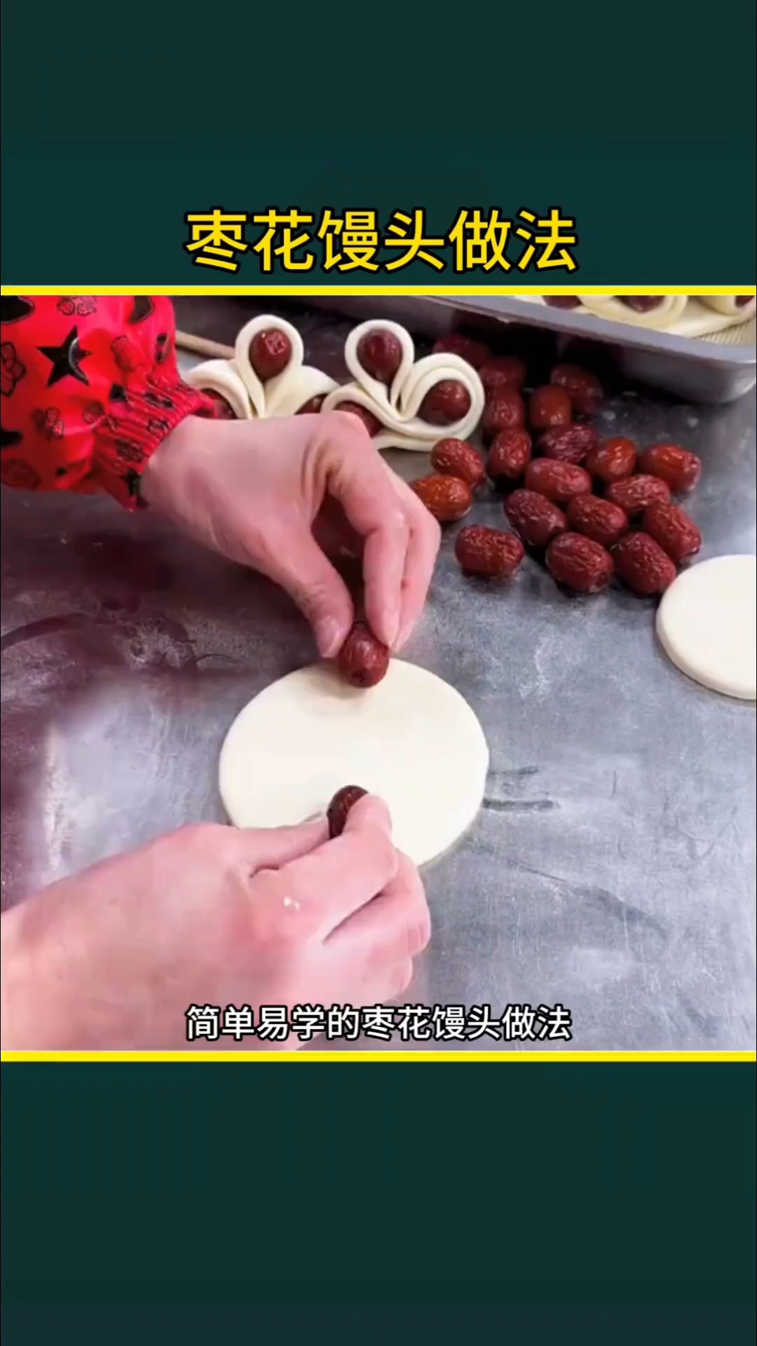枣花馒头做法