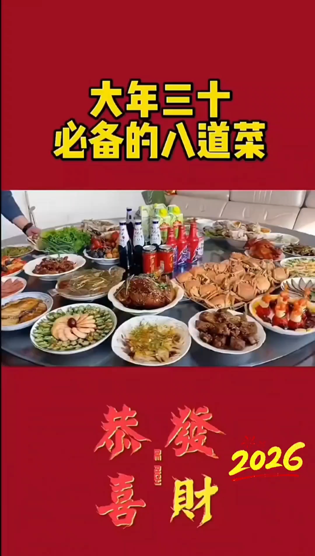 大年三十家里必备的八道菜