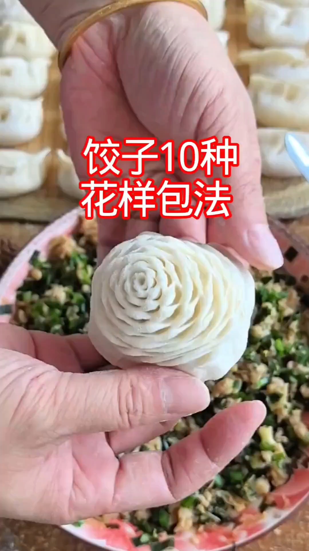 饺子花样包法