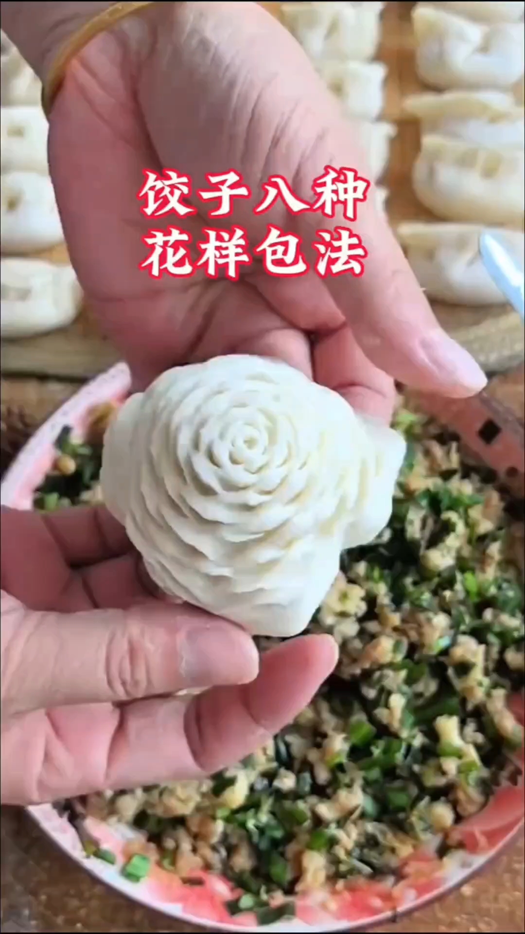 饺子八种花样包法