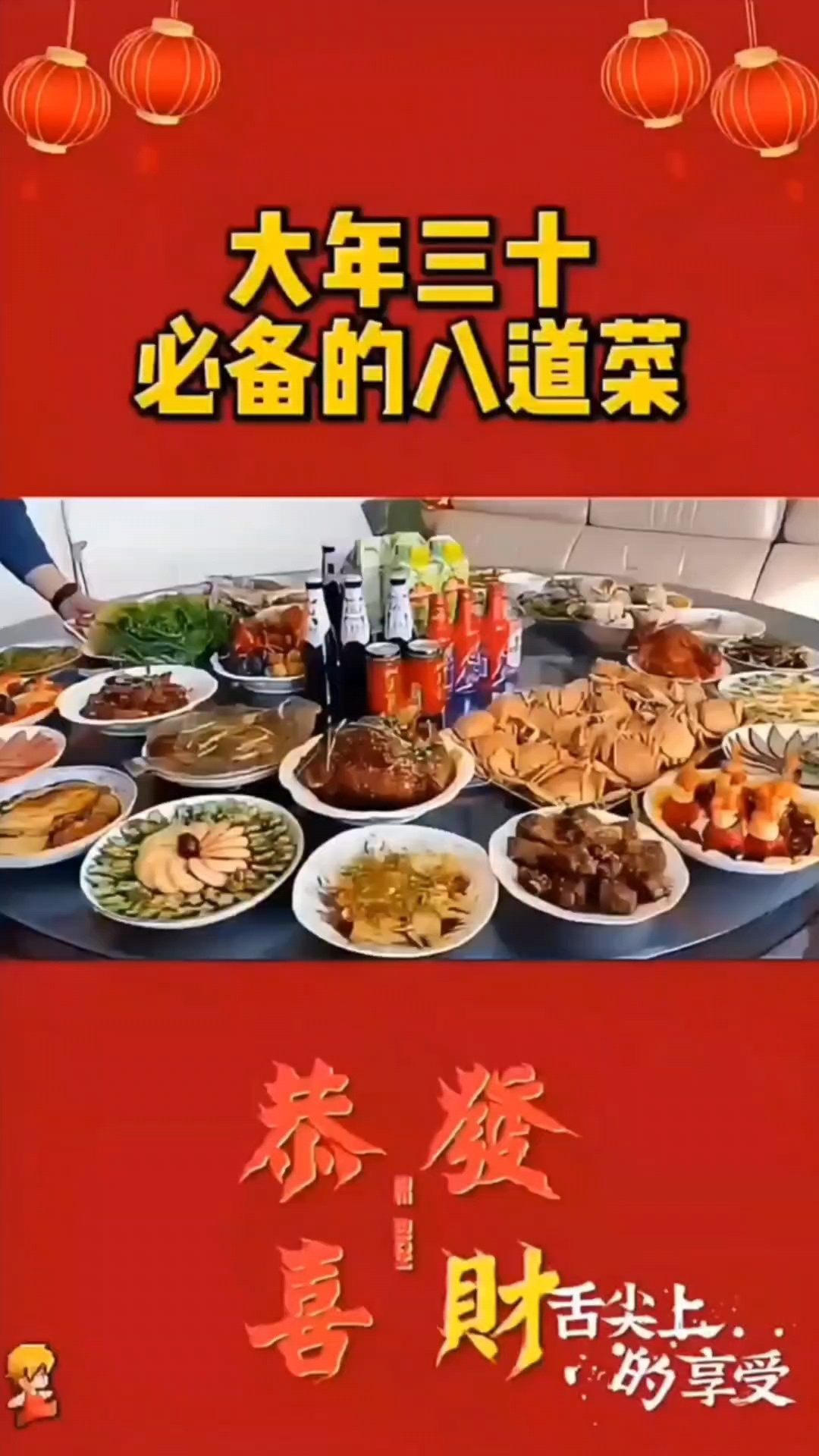 大年三十家里必备的八道菜
