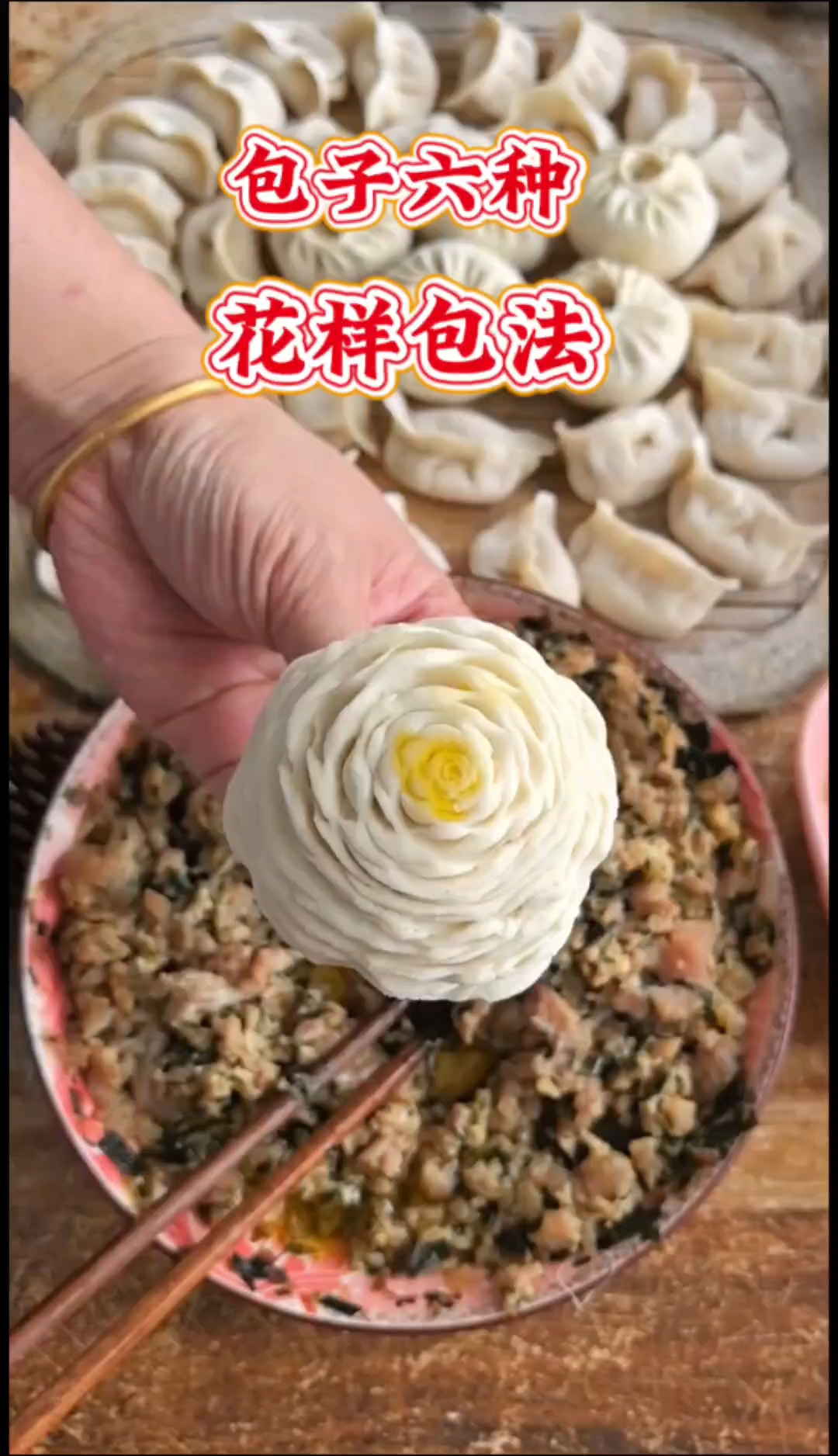 包子六种花样包法