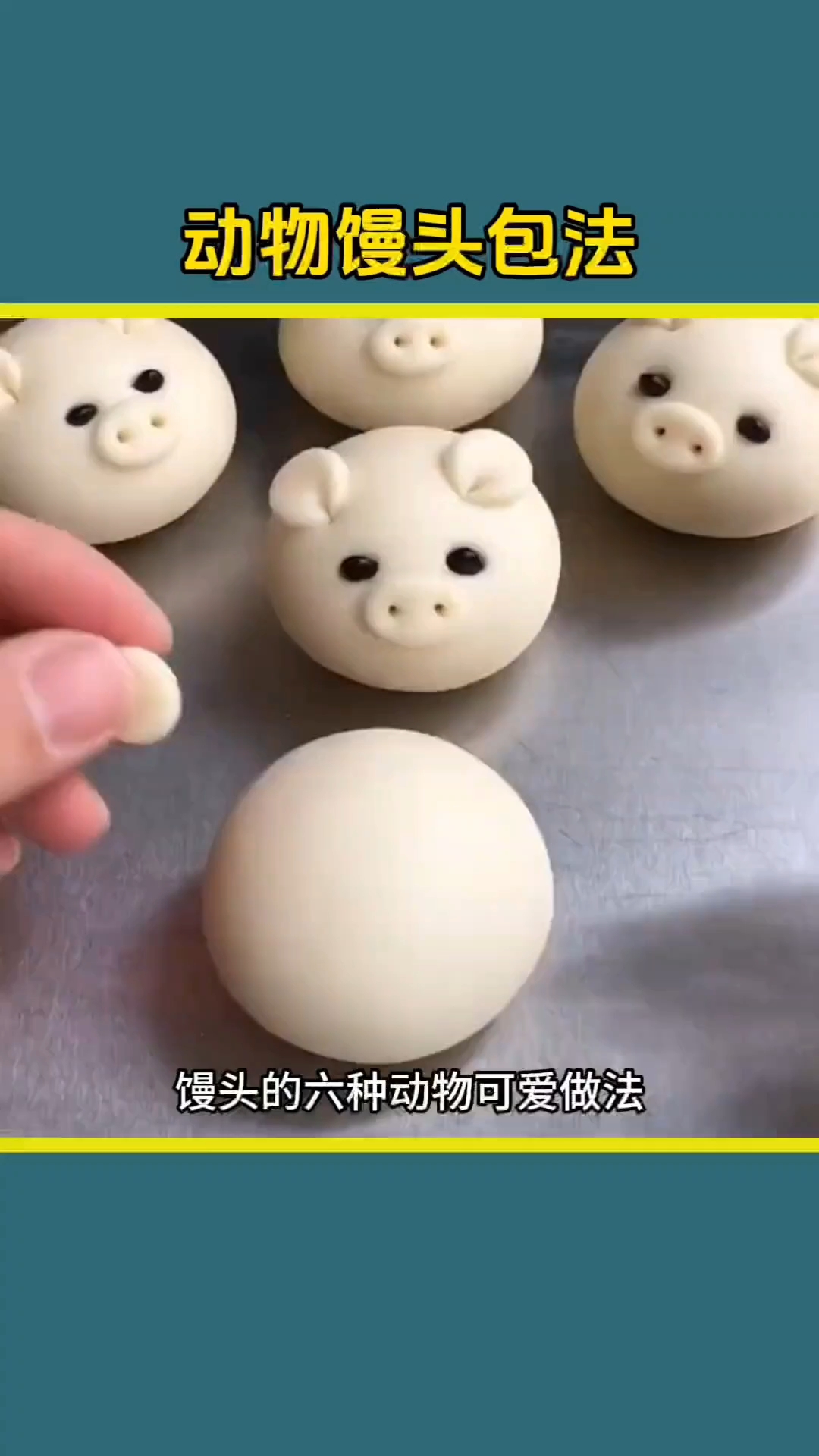 动物馒头包法
