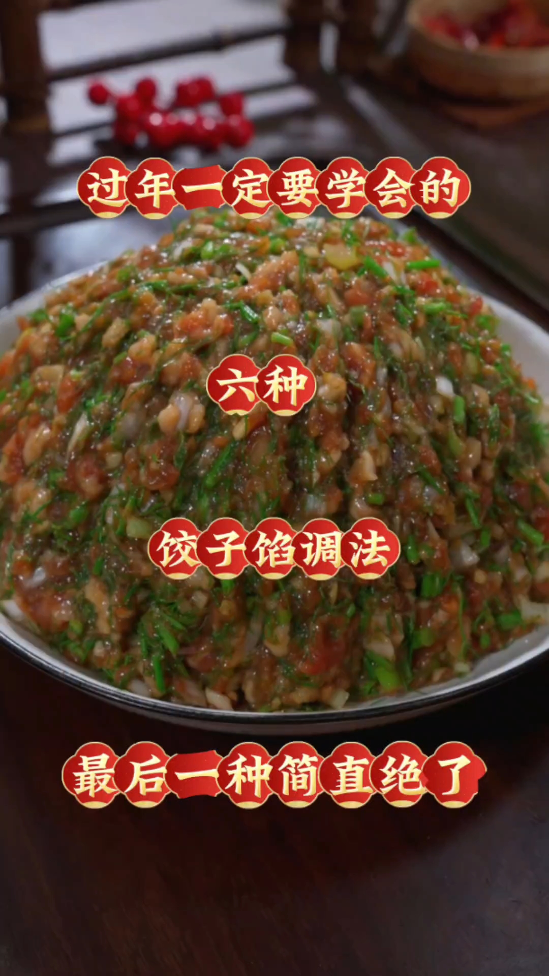 过年一定要学会的六种饺子馅调法最后一种真的绝了