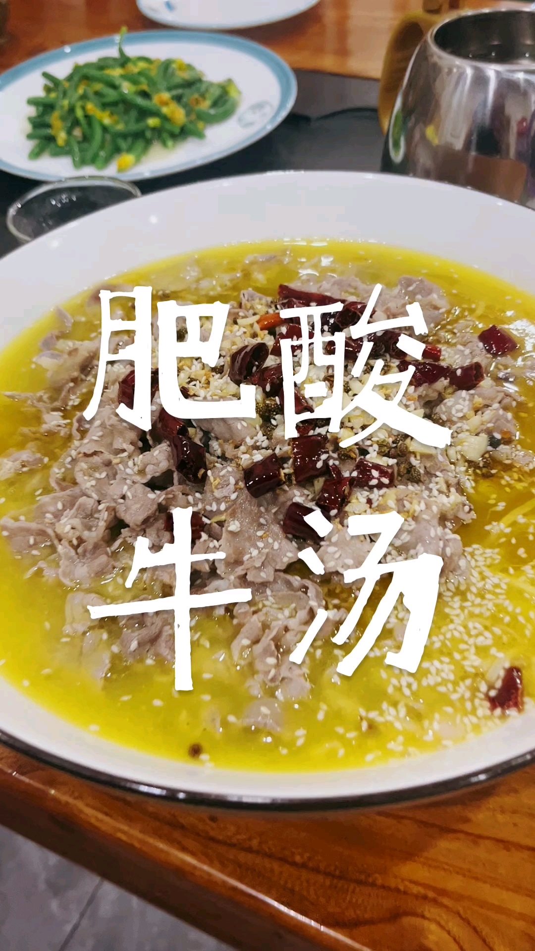 酸汤肥牛教程来了#美食#美食教程