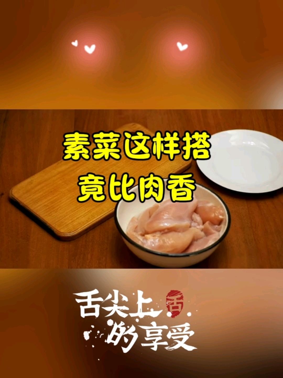 素菜比肉香!这8组神仙搭配一口沦陷,快学!#素菜天花板 