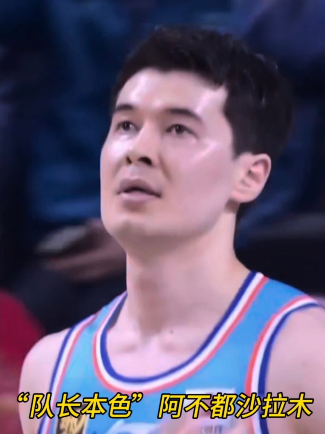 阿不都沙拉木不愧为新疆男篮的队长啊