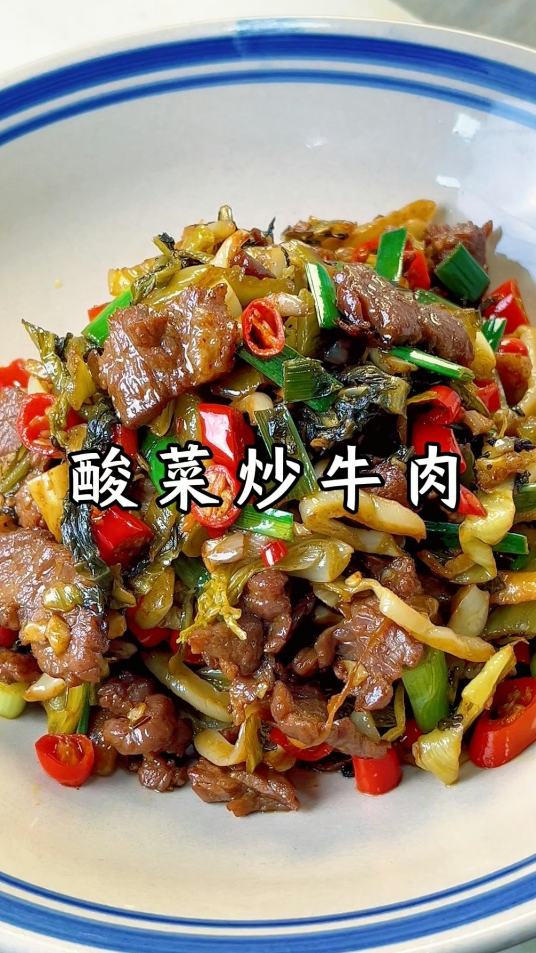 酸菜炒牛肉,越吃越有!