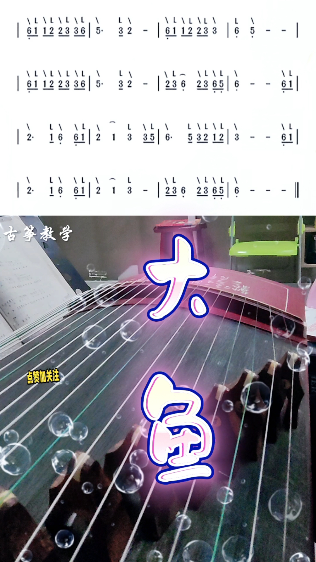 一分钟学会古筝大鱼