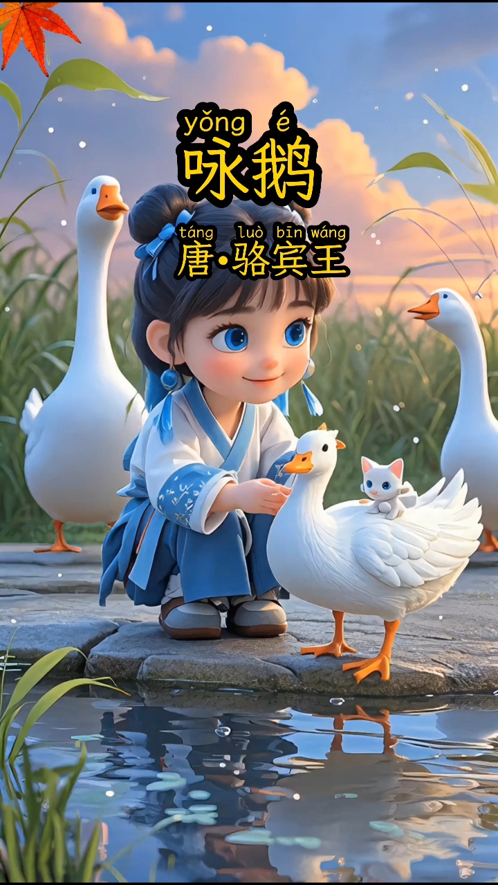 古诗,《鹅鹅鹅》[鹅鹅鹅,项向天歌,白毛浮绿水,红掌拨清波]