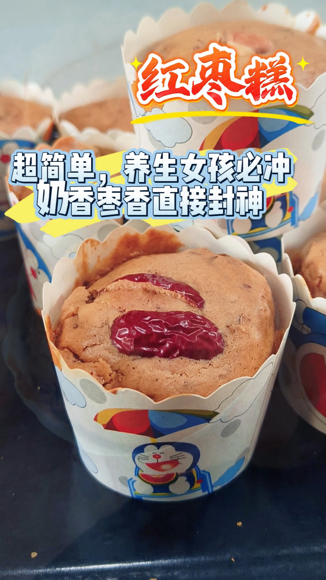 【红枣糕】0失败,家有烤箱,快去做