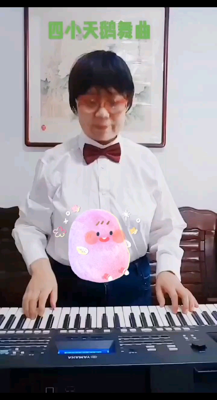 《四小天鹅》电子琴弹奏
