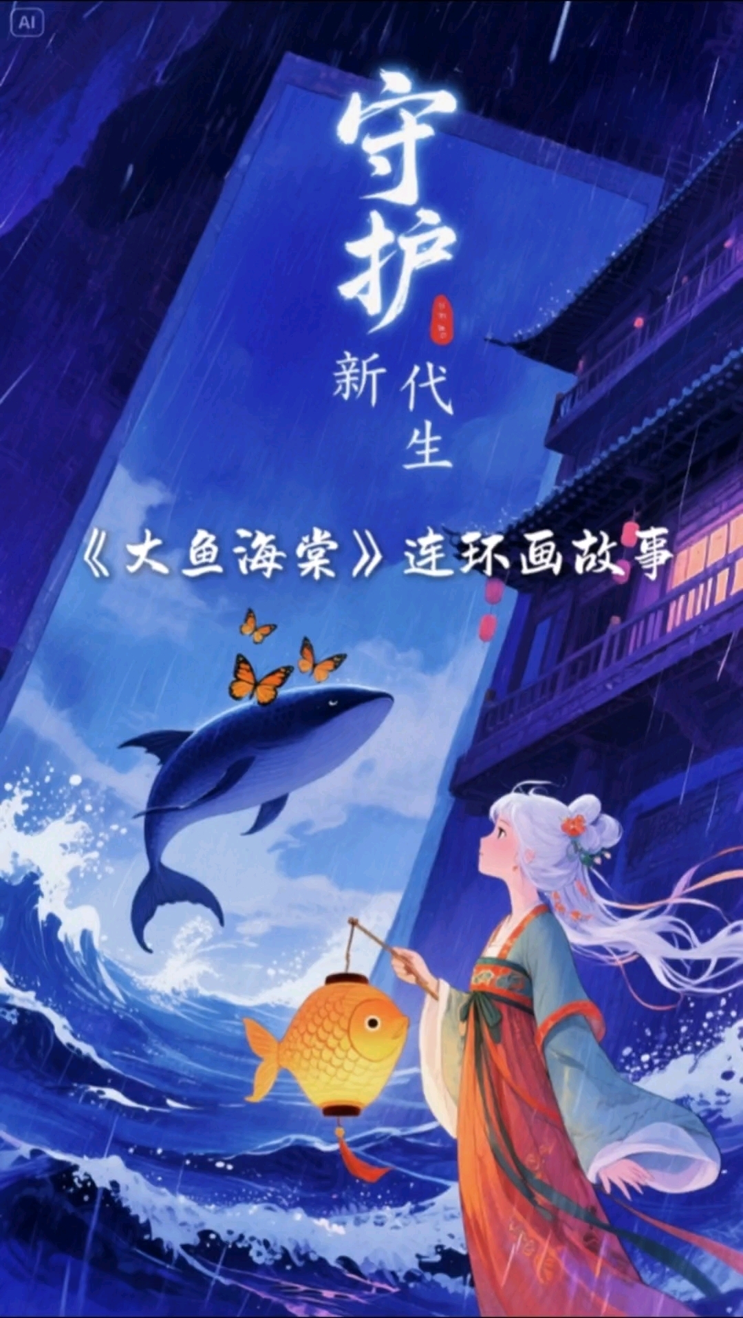 内容为ai技术制作,虚构内容请谨慎甄别#大鱼海棠漫画故事