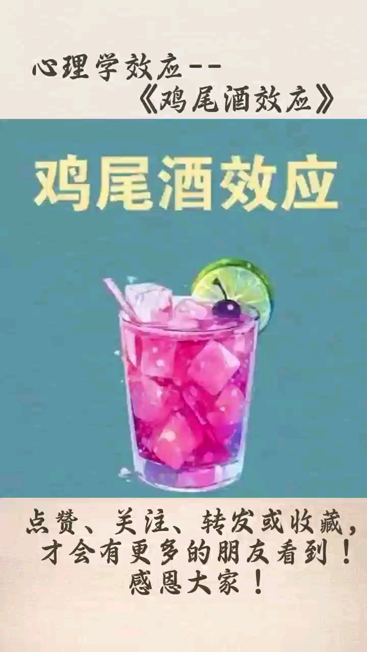 《鸡尾酒效应》