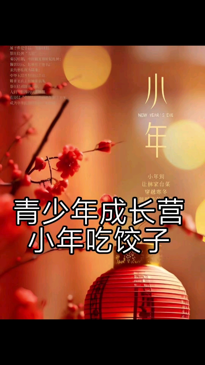 小年吃饺子喽!#寒假#成长营#谦之