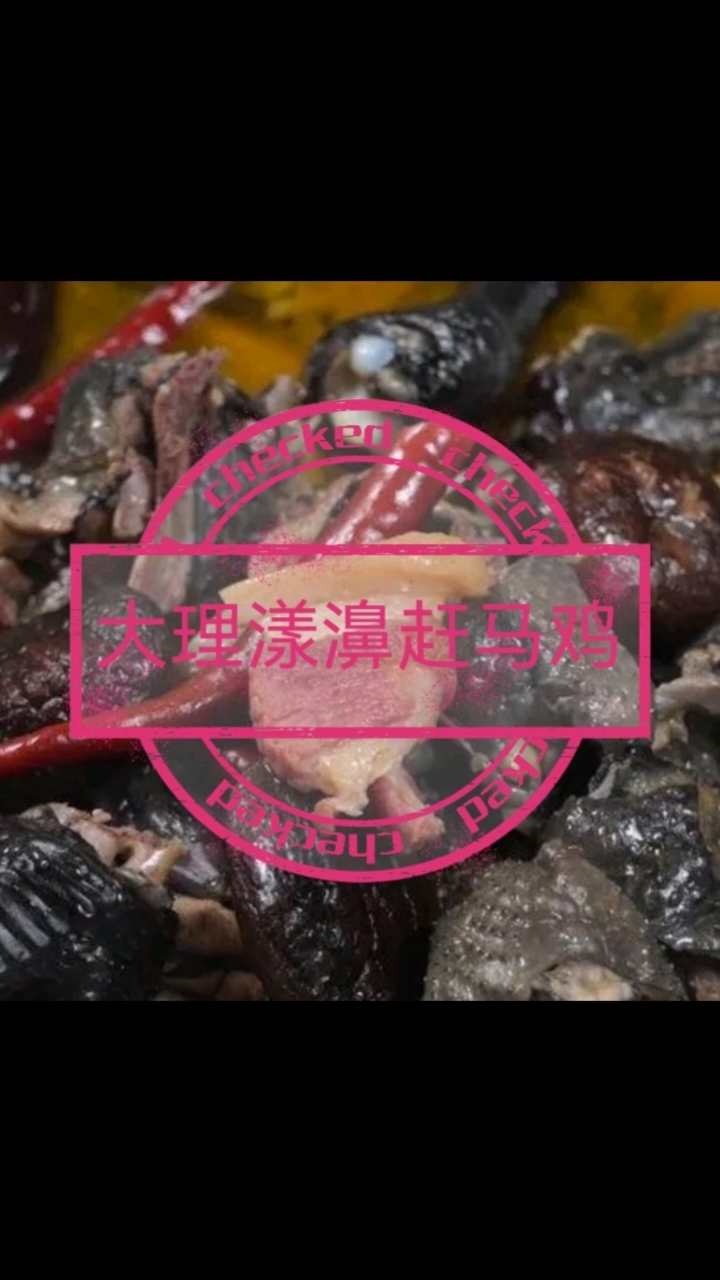 大理美食～漾濞赶马鸡