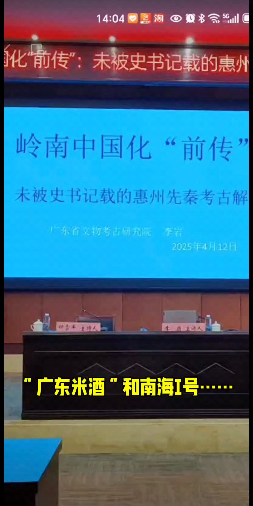 “广东米酒——九江双蒸”和“南海I号”