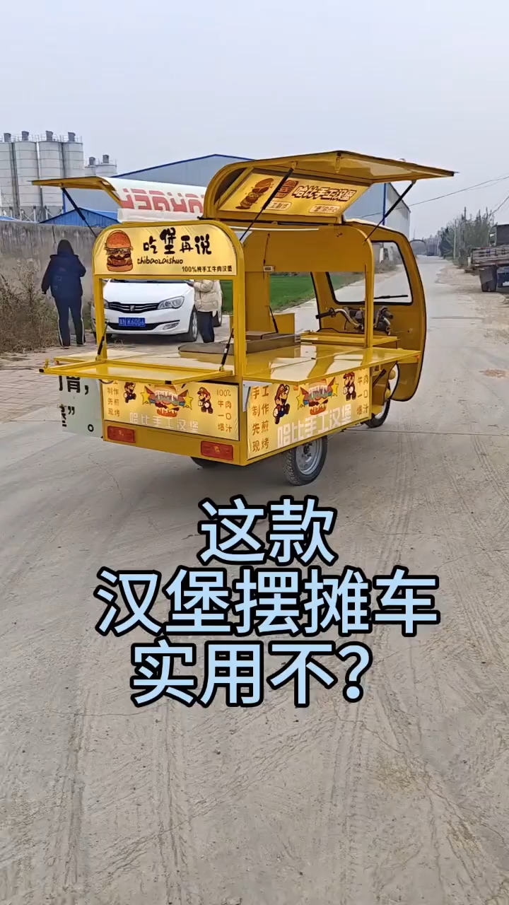 汉堡三轮小吃车餐车