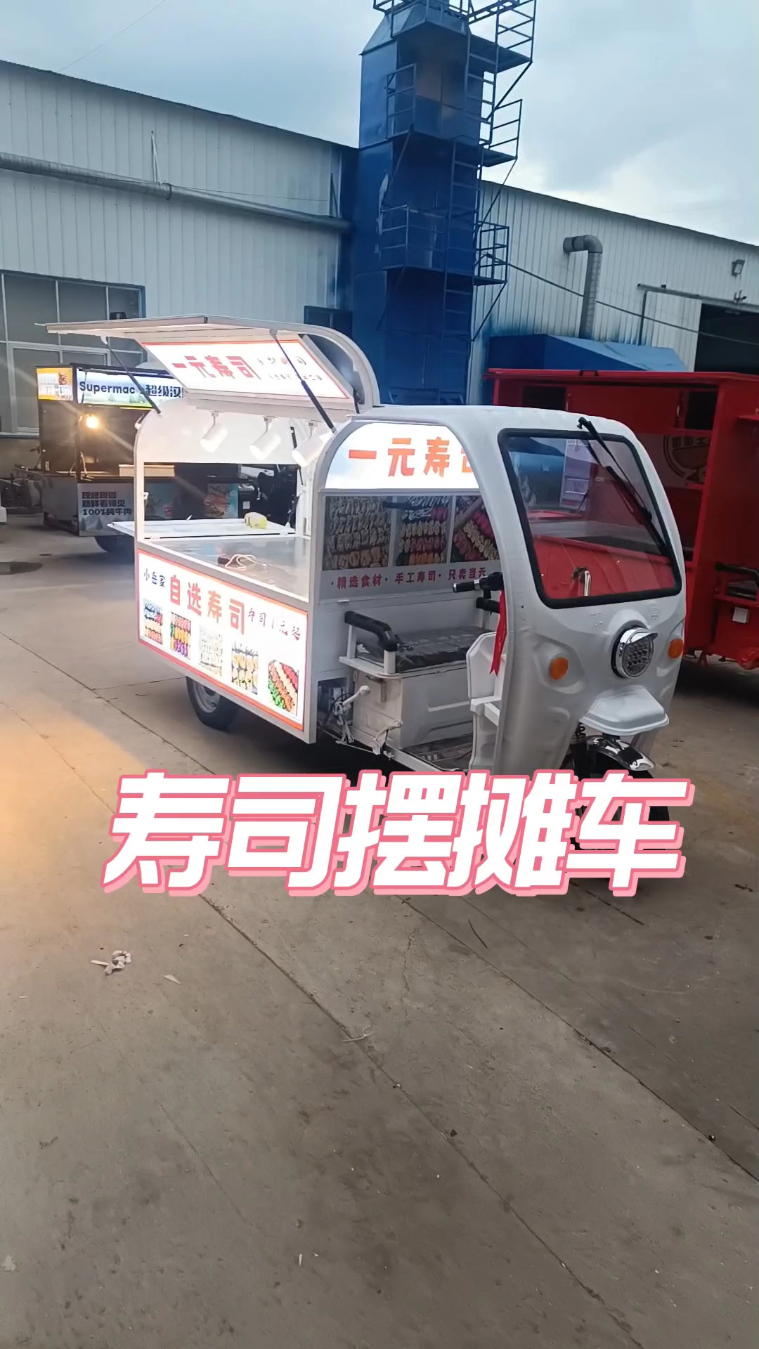 寿司摆摊车