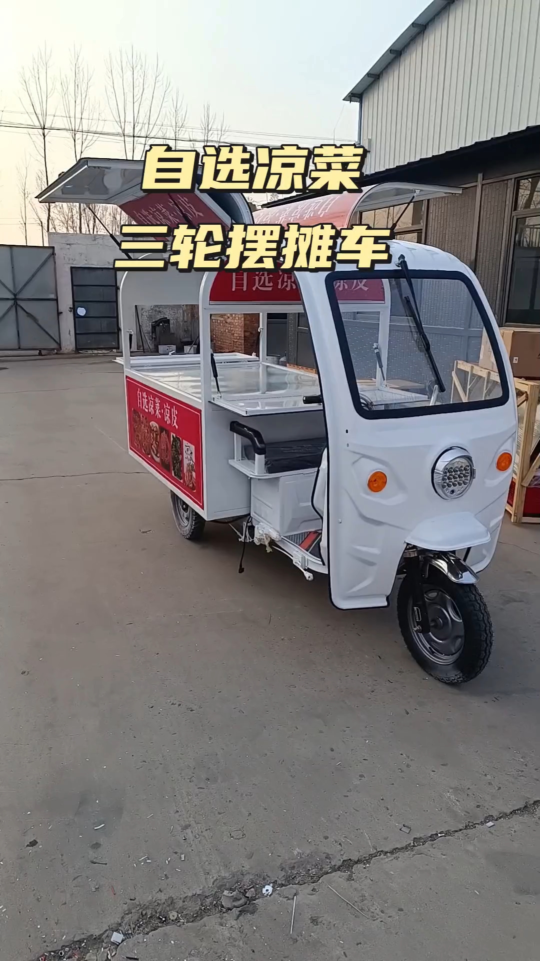 自选凉菜三轮摆摊车